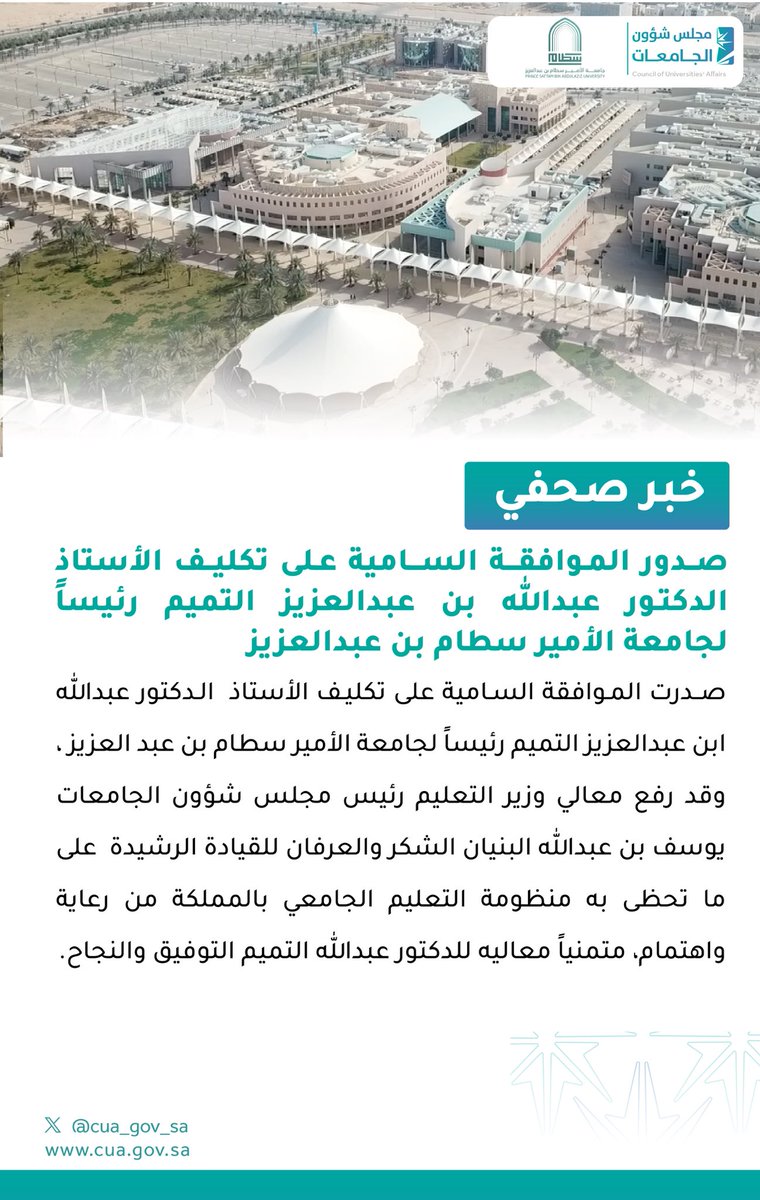 مجلس شؤون الجامعات tweet media