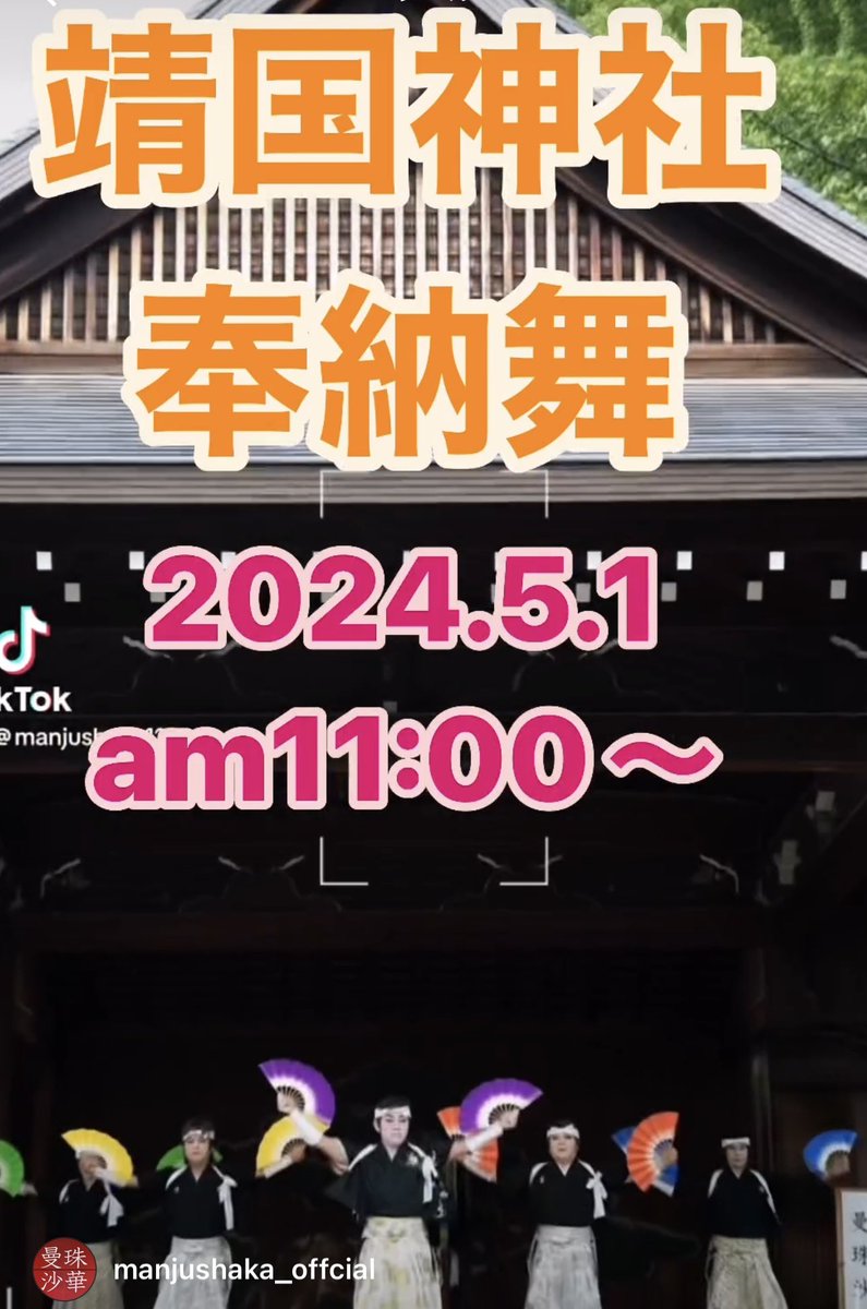 ManjushakaO's tweet photo. 2024.5.1
靖国神社奉納舞をさせていただきます。
午前11:00～ 観覧無料です！

場所は、靖国神社境内「能楽堂」にて

皆様のお越しをお待ちしております。

#GW #靖国神社 #奉納舞 #舞台 #能楽堂
#神社 #観覧 #九段下 https://t.co/3vg1zCk3qB