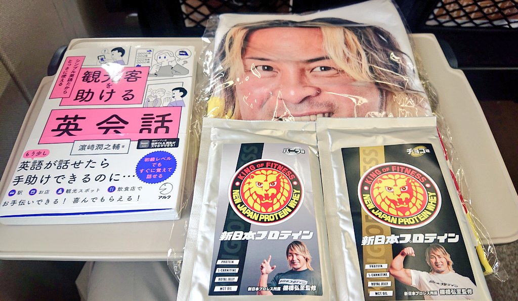 初闘魂ショップ💪迷った末に、棚橋社長@tanahashi1_100フェイスタオル&新日本プロテインを購入🍫フェイスタオルのお写真が選挙候補者のポスターみたい😄電車内でネイティブ&日本人男性の英語の会話が聞こえてきて、大体聞き取れたので嬉しかったです✌️日本人男性が #観光客を助ける英会話 を実践🥰