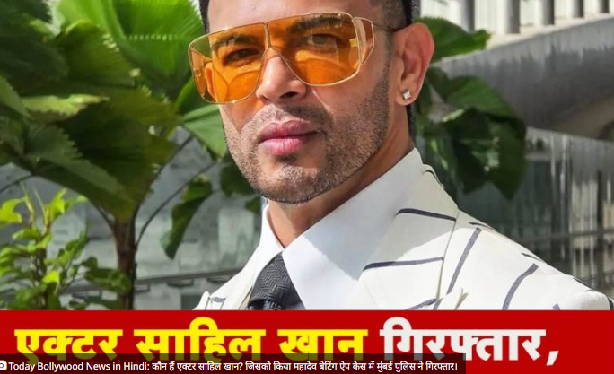 Today Bollywood News in Hindi: कौन हैं एक्टर साहिल खान? जिसको किया महादेव बेटिंग ऐप केस में मुंबई पुलिस ने गिरफ्तार।
newswatchindia.com/who-is-actor-s…
#bollywood #bollywoodgossips #BollywoodGossip #bollywoodhungama #BollywoodHumor #sahilkhan #sahilkhanlovers #bollywoodactor