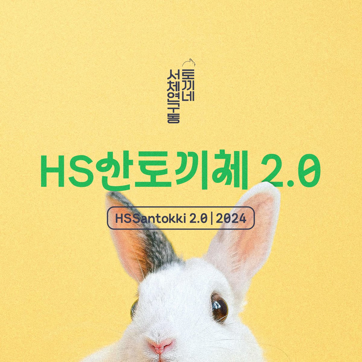 blog.naver.com/hp0/2234299229…
무료 한글폰트 `HS산토끼체 2.0(2024)`이 발행되었습니다! 
위의 링크를 통해 다운로드 받을 수 있습니다. 감사합니다.