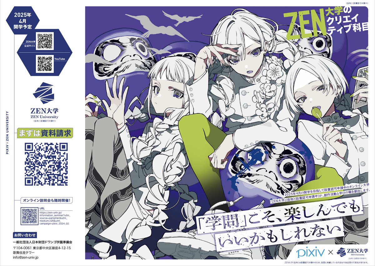 告知遅くなってしまった。4/27,28のニコニコ超会議で配布されるZEN大学(仮称・設置認可申請中)の別冊pixivにて、インタビューが掲載されています。ぜひご覧ください。
 #ZEN大学 #ニコニコ超会議2024 