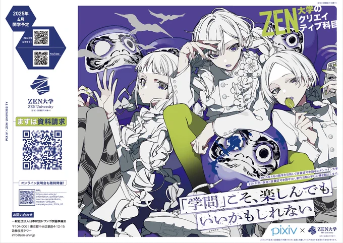 告知遅くなってしまった。4/27,28のニコニコ超会議で配布されるZEN大学(仮称・設置認可申請中)の別冊pixivにて、インタビューが掲載されています。ぜひご覧ください。
 #ZEN大学 #ニコニコ超会議2024 