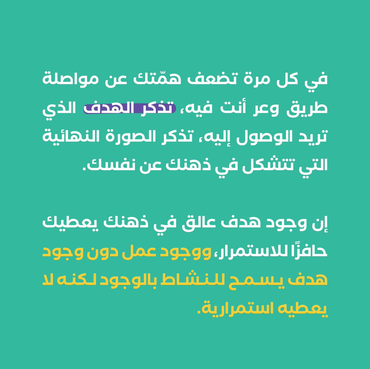 دائمًا تذكر أهدافك، ولو كانت بسيطة
عشان تساعدك تستمر🤍✅.