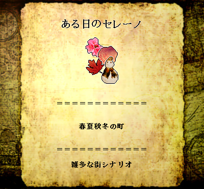 hm_3935's tweet photo. "ある日のセレーノ" CW 1.50以上
以前に公開していたシナリオ2つを合わせ、諸々を足した雑多な街シナリオです。技能・アイテム販売、喫茶店経営、牧場、採取、釣りなどがあります。
https://t.co/0tVDun4tNq

@cw_Scenarionow #CwUps https://t.co/3mIdzQWTLF