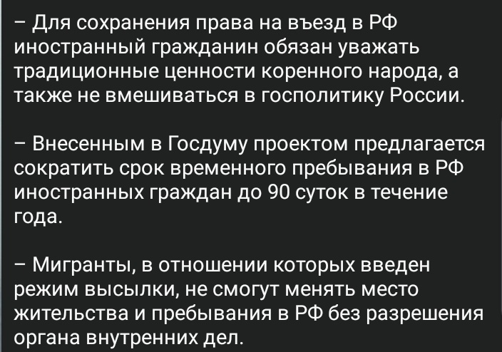 Госдумой приняты 'важные' поправки касательно мигрантов. Типа, видите, народ, как мы боремся с просчётами миграционной политики! Только вот почитаешь, и сразу понятно, все вопросы к этой самой политике как были, так и остались. Особенно умилили 1-й и 3-й пункты. Святая наивность.