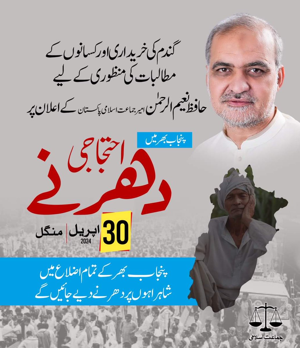 گندم کی خریداری اور کسانوں کے مطالبات کی منظوری کے لیے امیر جماعت اسلامی پاکستان حافظ نعیم الرحمن کے اعلان پر 30 اپریل بروز منگل پنجاب کے تمام اضلاع میں شاہراہوں پر احتجاجی دھرنے دیے جائیں گے