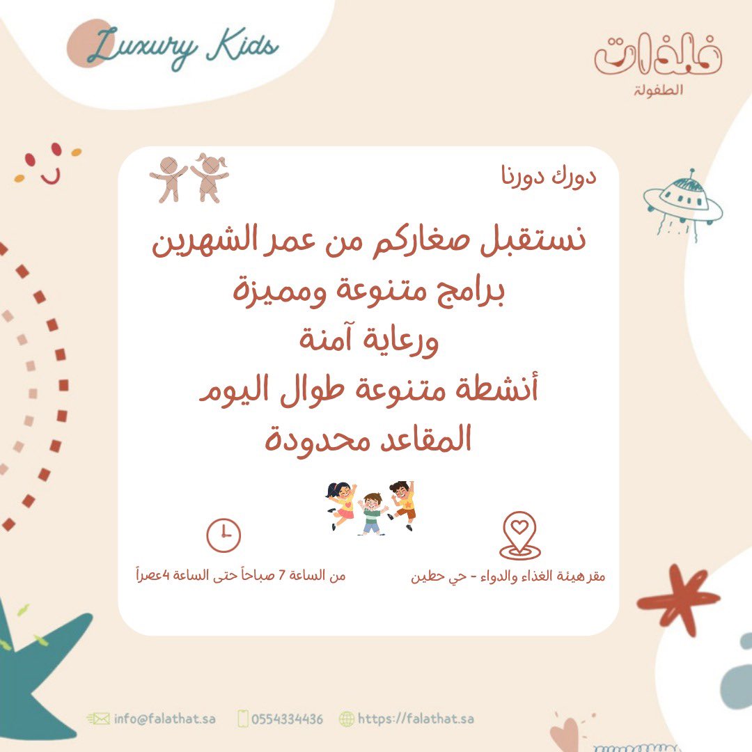 نستقبل أطفالكم بكل الحب في حضانة luxury kids 
#دورك_دورنا 
#حضانة 
#تعاونية_فلذات_الطفولة 
يمكنكم الاستفسار عبر الرقم 0554334436