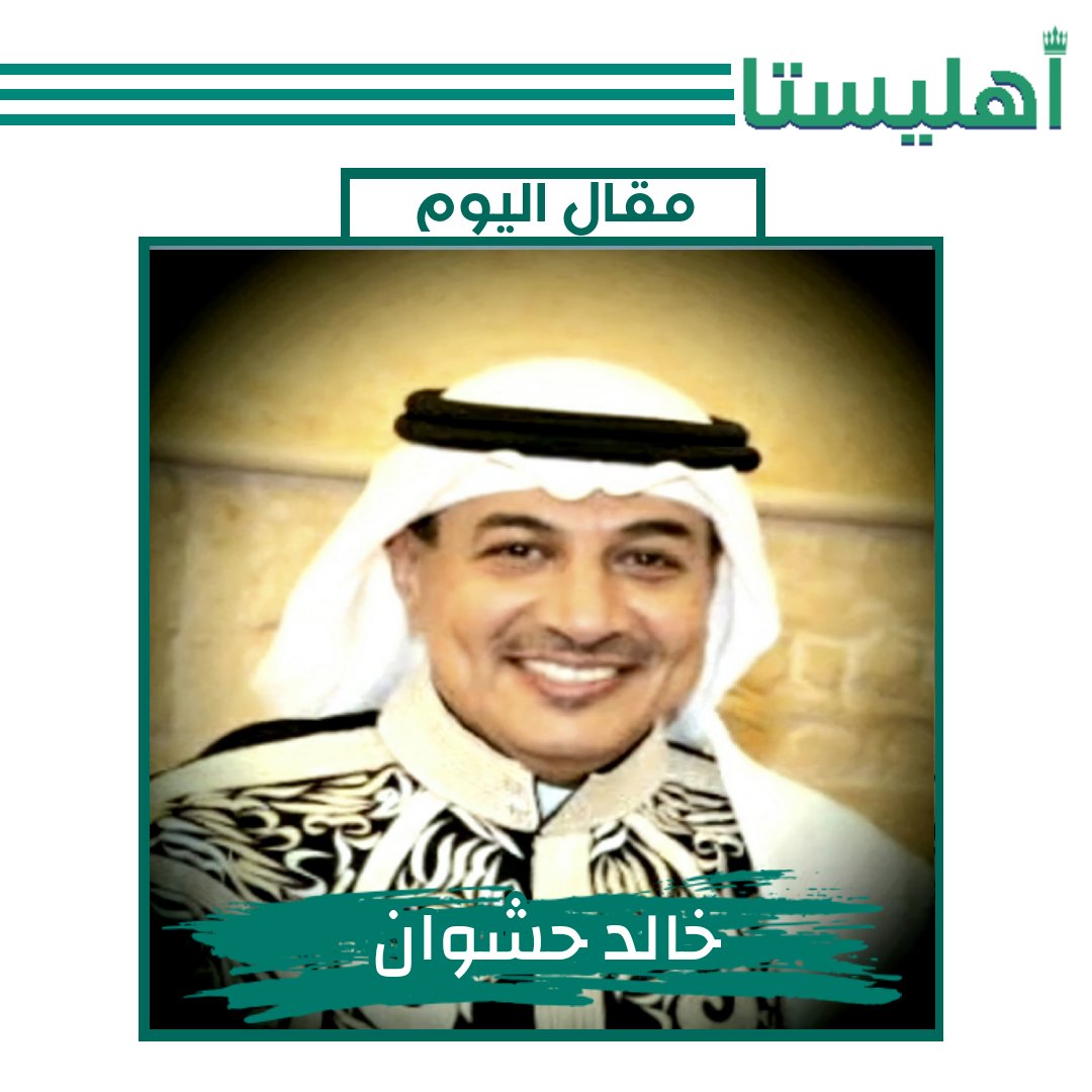 #مقالات_اهليستا ✒️ خالد حشوان مقال || ماذا تريد الإدارة والصندوق من مدرب الأهلي؟ @HashwanO ahlistaa.blogspot.com/2024/04/blog-p… #اهليستا_الرياضيه