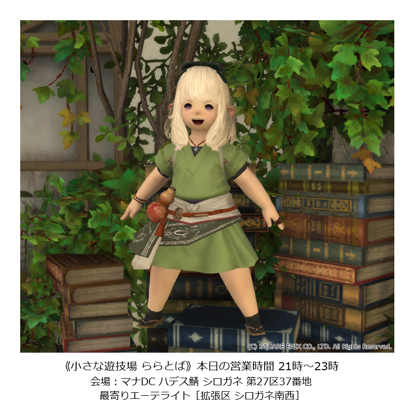 今日も今日とて ららとば ですよ！
長期休暇も元気に開催🍀お片付けも終了！
8時30分からミニゲームやおみくじが楽しめます🎲
のんびり楽しんで下さいな！
#FF14 #ララフェル #ららとば <a href="/LIMO_0804/">LITTLE MONSTERS ≪LIMO≫</a>