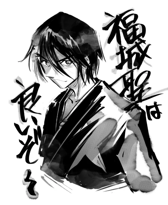 福城聖はいいぞという落書き 