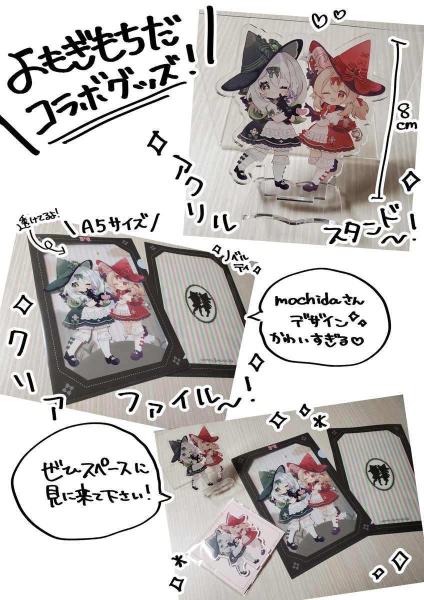 🌟限定コラボグッズ🌟

七草よもぎとmochidaの初のコラボグッズ✨
ノベルティのファイルはよもぎもちだ!!のグッズを合計して300円以上の購入でお一人様1枚お付けさせていただきます!
めちゃくちゃ拘っているのでぜひ手に取ってくださいね✨ 