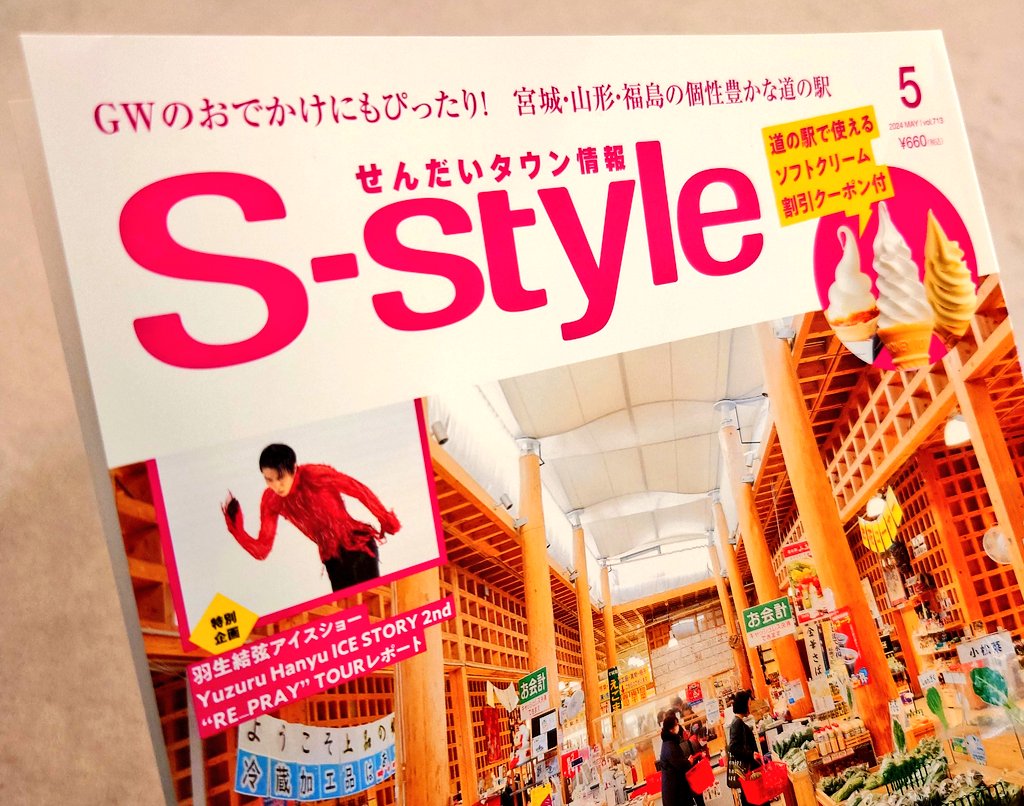 S−Styleがやっと我が家にも
あの思い出深いRE_PRAY宮城初日公演、直後の囲み取材の一語一句で羽生選手の地元での単独公演への思い、ご本人も納得の演技を喜んでいた事や大楽に向かう気概を感じられて本当に貴重です。全文の掲載ありがとうございます。
鶏蛇の📷😇
＃羽生結弦
#RE_PRAY宮城 
#S_style