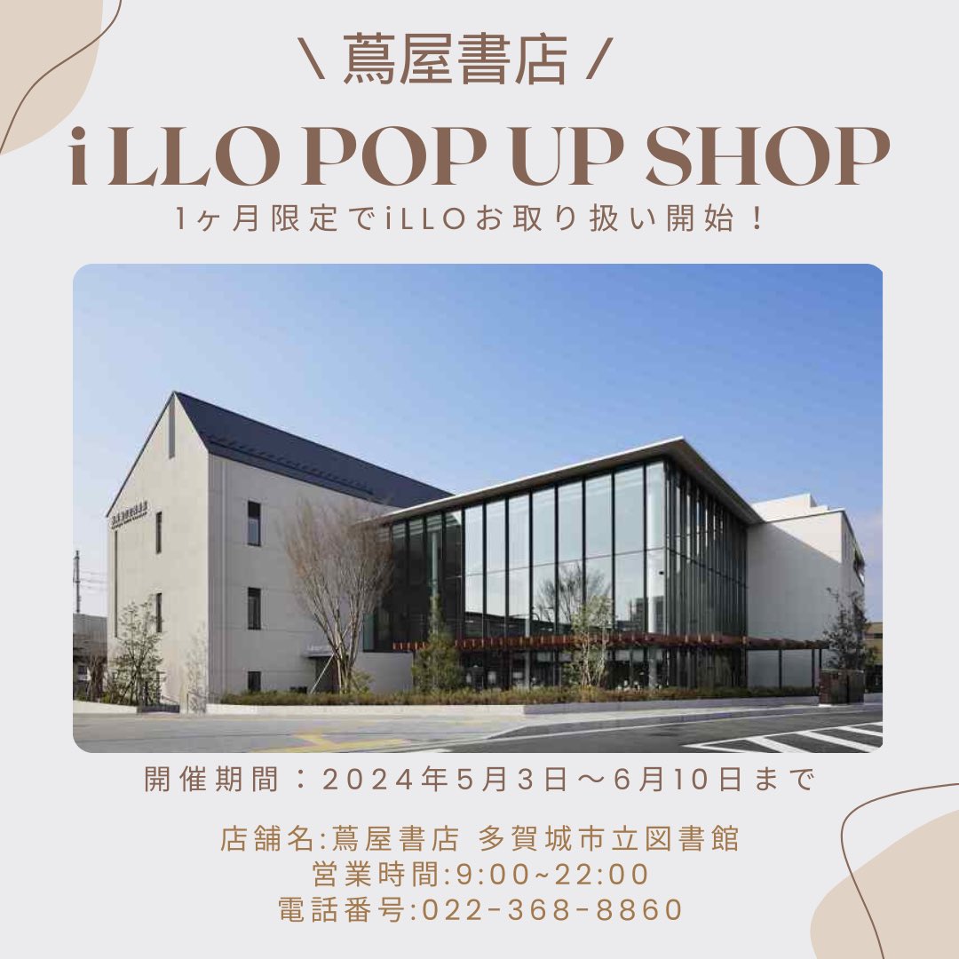 【POP UP 開催のお知らせ🎪✨】

蔦屋書店　多賀城市立図書館にて
1ヶ月iLLOのお取り扱いが開始いたします!

実際にiLLOをお手に取って頂ける機会です
ぜひ、GWなど足を運んで頂けると嬉しいです📕

開催期間：2024.5.3〜6.10まで
店舗名:蔦屋書店 多賀城市立図書館
営業時間:9:00~22:00…