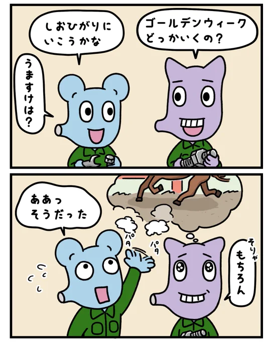 うますけは競馬好き

#マンガが読めるハッシュタグ #マンガ #みんなで楽しむTwitter展覧会 #創作漫画 #漫画 #ゆるいイラスト #ゆるキャラ #ゴールデンウィーク #潮干狩り #競馬 