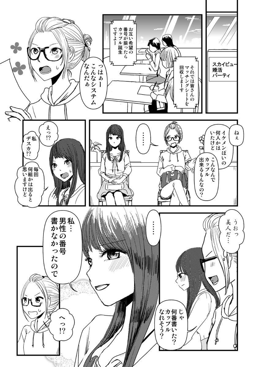 婚活女子が婚活パーティーでなぜか百合な人に出逢って惹かれていっちゃう百合1/9 #漫画が読めるハッシュタグ #創作漫画 #創作百合