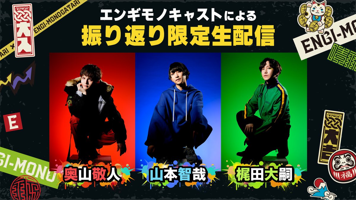 ENGI-MONOGATARI【公式】 tweet media