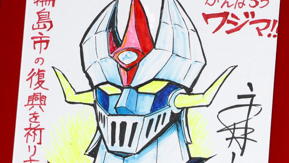 Gō Nagai dona un messaggio autografo alla sua città natale Wajima per la ricostruzione dopo il terremoto
Il messaggio include anche un disegno originale de Il Grande Mazinger.
#GoNagai #GoNagaiWonderlandMuseum #Terremoto
More info: --> gonagaiworld.com/go-nagai-dona-…