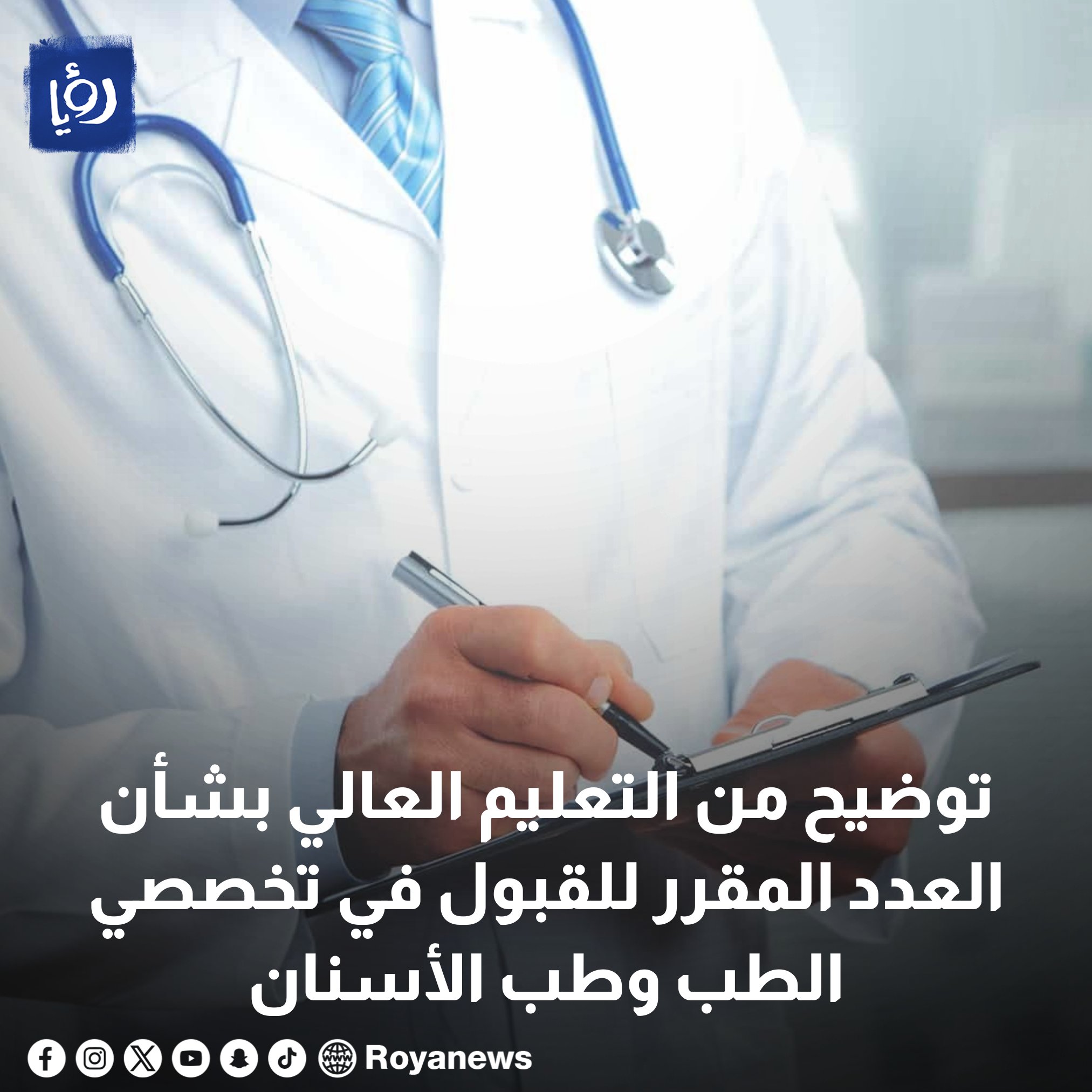 بيان من التعليم العالي بشأن العدد المقرر للقبول في تخصصي الطب وطب الأسنان #عاجل 