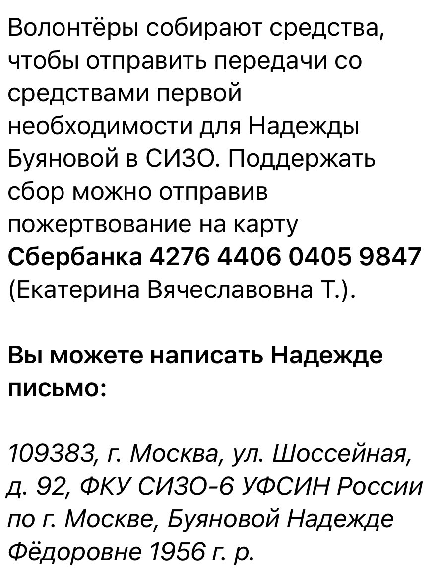 ❗️Открыт сбор на передачки для Надежды Буяновой Поддержать сбор: 4276 4406 0405 9847 Сбер (Екатерина Вячеславовна Т.) Кроме того, вы можете написать Надежде письмо и поддержать её добрым словом #свободуНадеждеБуяновой