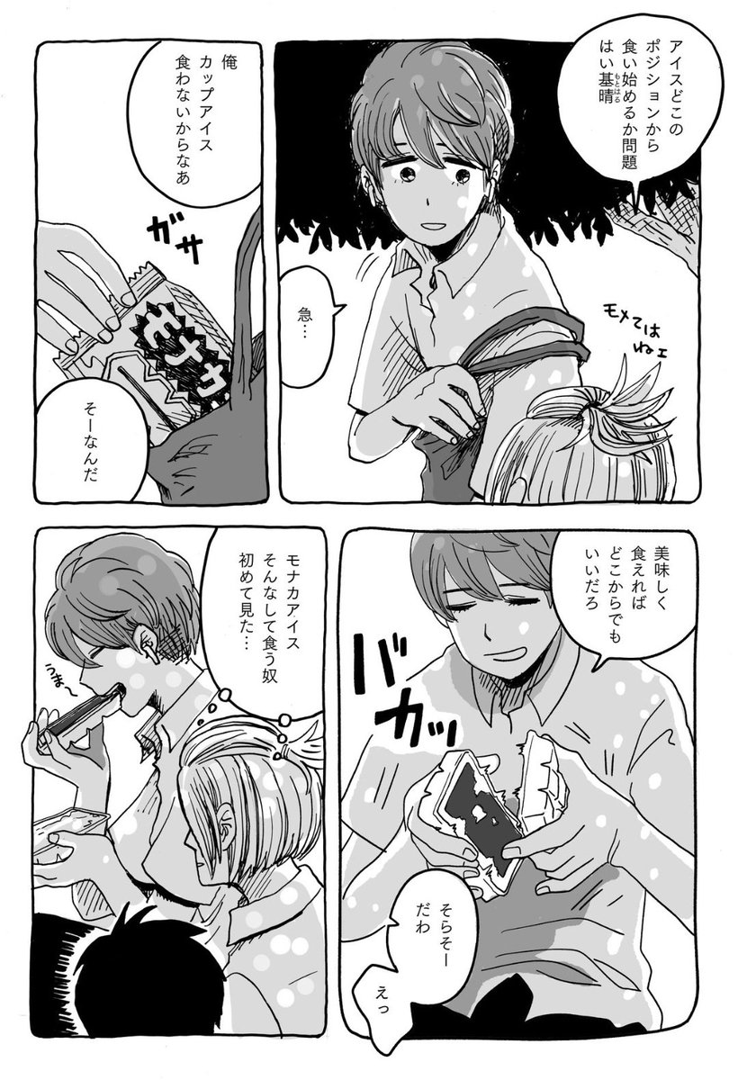 暑い日でしたね…前に「 #もぐらホリデ〜 」という合同誌に描いた「icecream」という漫画をどうぞ🍧(4ページです)
#漫画がよめるハッシュタグ 