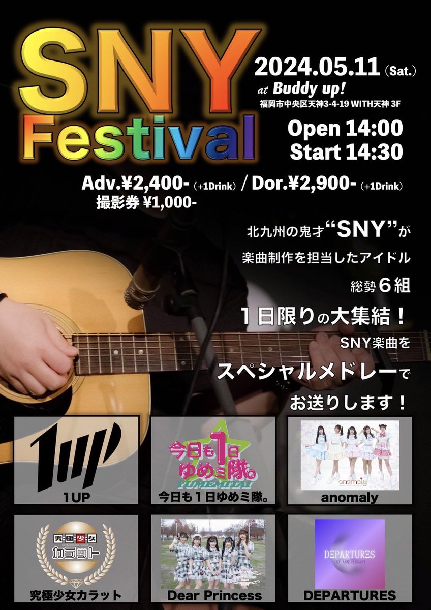 2024年5月11日(土) ◇SNY Festival ◇Buddy up! ◇時間：開場 14:00 / 開演 14:30 ◇料金：前売 ¥2,400(当日支払い) / 当日 ¥2,900(当日支払い) +1Drink(当日支払い) 撮影券：1,000円(入場チケット別・当日購入) ◇予約：TIGET ( tiget.net/events/316885 ) ◇受付期間：4月30日(火)20:00 〜