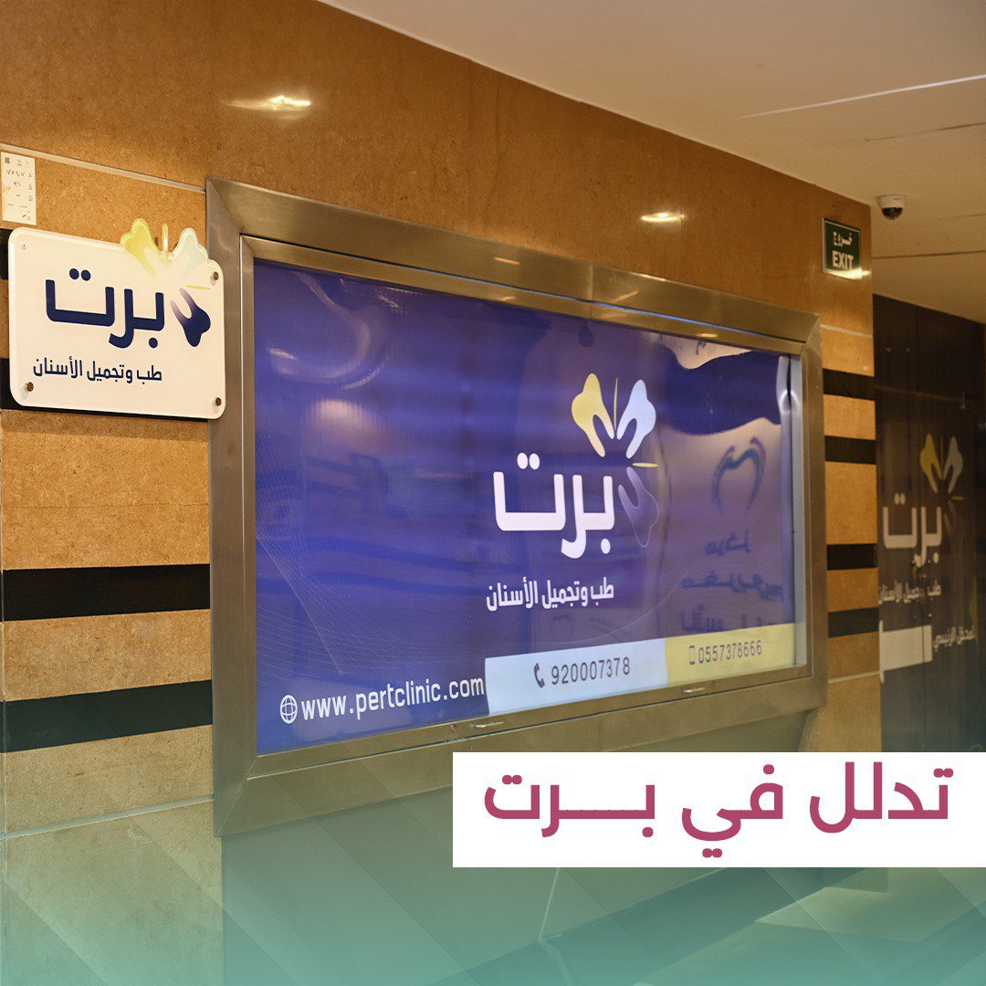 pertclinic's tweet photo. خدمات الأسنان اللي تحتاجها كلها تلاقيها في برت وعلى يد نخبة من الاستشاريين السعوديين 😍👌🏻

جدة - شارع الأمير سلطان -سلامة سنتر 

☎️|920007378

📱|0557378666

📱| 0557378333

.
.

#عيادة_برت #عيادات_الاسنان #عيا��ات_جدة #اطباء_السعودية #صحة_الاسنان #صحتك #جدة #السعودية https://t.co/BKn5G5rONh