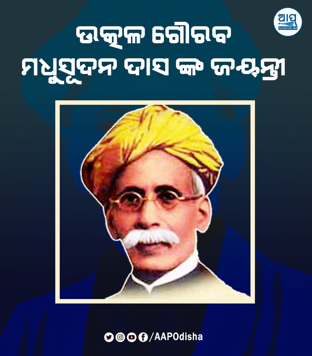 ଉତ୍କଳ ଗୌରବ ମଧୁସୂଦନ ଦାସଙ୍କ ଜୟନ୍ତୀ ଅବସରରେ ମଧୁବାବୁଙ୍କୁ କୋଟି କୋଟି ପ୍ରଣାମ 🙏