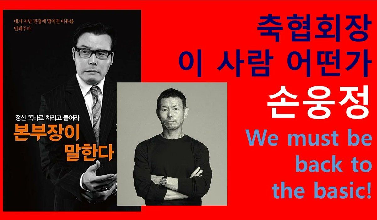 youtube.com/watch?v=J2dgsh…
대한민국 축구협회장 이 사람은 어떤가,  손웅정! 이제는 정말 기본으로 돌아가야 할 시간, 기본기 하면 떠오르는 그 이름, 한국 축구 지금은 손웅정 그가 필요하다!
채널에 가입하여 혜택을 누려보세요.
youtube.com/channel/UCAdFZ…