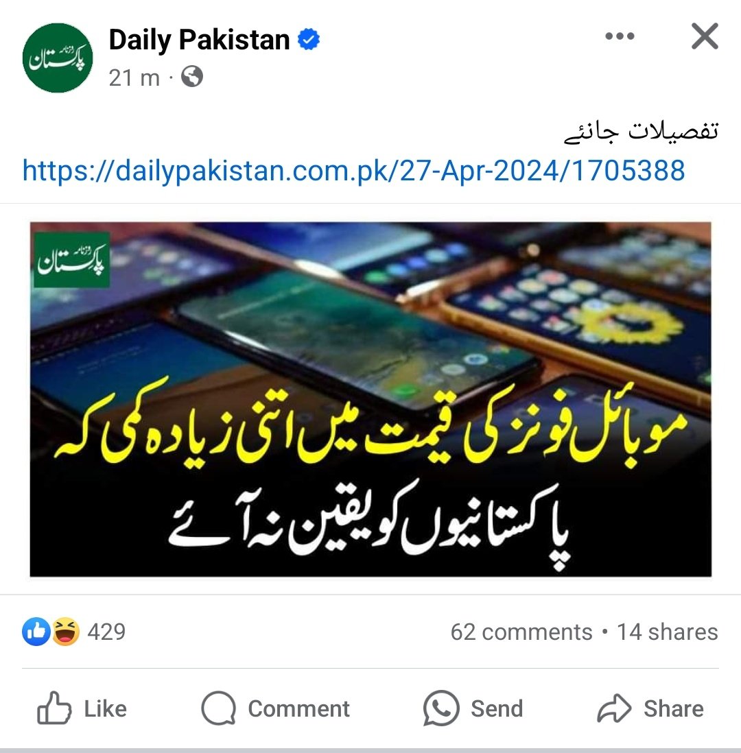 ابھی فیسبک کھولا تو یہ پوسٹ نظر آئی 🚨🚨 پاکستان بھر میں موبائل فون کی قیمتوں میں 3 ہزار سے 18 ہزار تک کی کمی ہوگئی نیچے کمنٹس میں شخصیت پرست گروہ اپنا ساڑھ نکال رہے تھے کہ ایسا کیوں ہو رہا ہے اور حکومت کو گالیاں دی جا رہی تھیں۔ دیکھ کر کلیجے میں ٹھنڈک پڑ گئی 😇😇