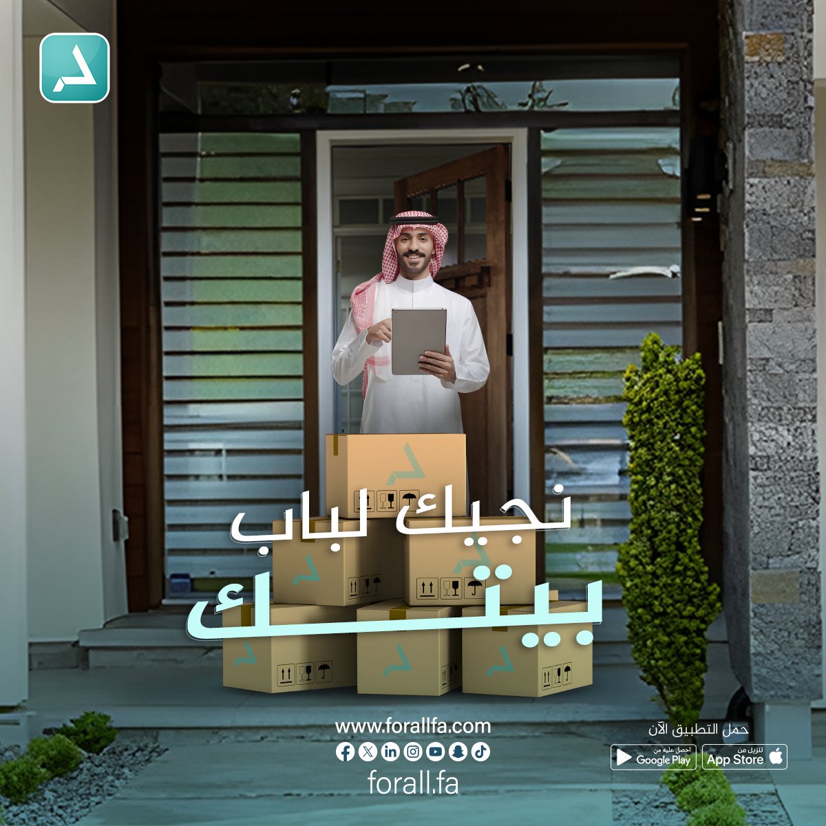 Forall_Fa's tweet photo. تطبيق واحد يوفر عليك!

الحين تطبيق FORALL يوفر مجهودك وتصير تطلب كل اللي تبيه بأي مكان داخل أو خارج المملكة من أكثر من 30 خدمة و يوصلك لين باب بيتك.⭐

وفرنالك #عالم_من_الخدمات

#السعودية #الرياض #جدة #مكة #اليوم_الاحد 
#we_fill_the_gap https://t.co/hl5RgmPM1I