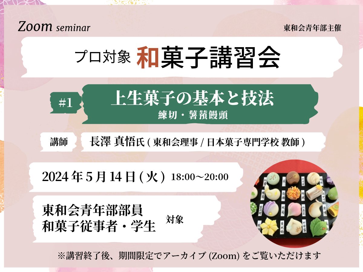 #東和会青年部 和菓子講習会お申込はじまりました📣  towakai.net/information/in…

上生菓子の基本と技法
(練切の基本技法と薯蕷饅頭の基本)

受講者アンケートで要望の多い薯蕷饅頭も、しっかり基本を習得できます。

アーカイブ視聴ありなので、当日都合が合わない方もお気軽に😊 #和菓子 #Zoom