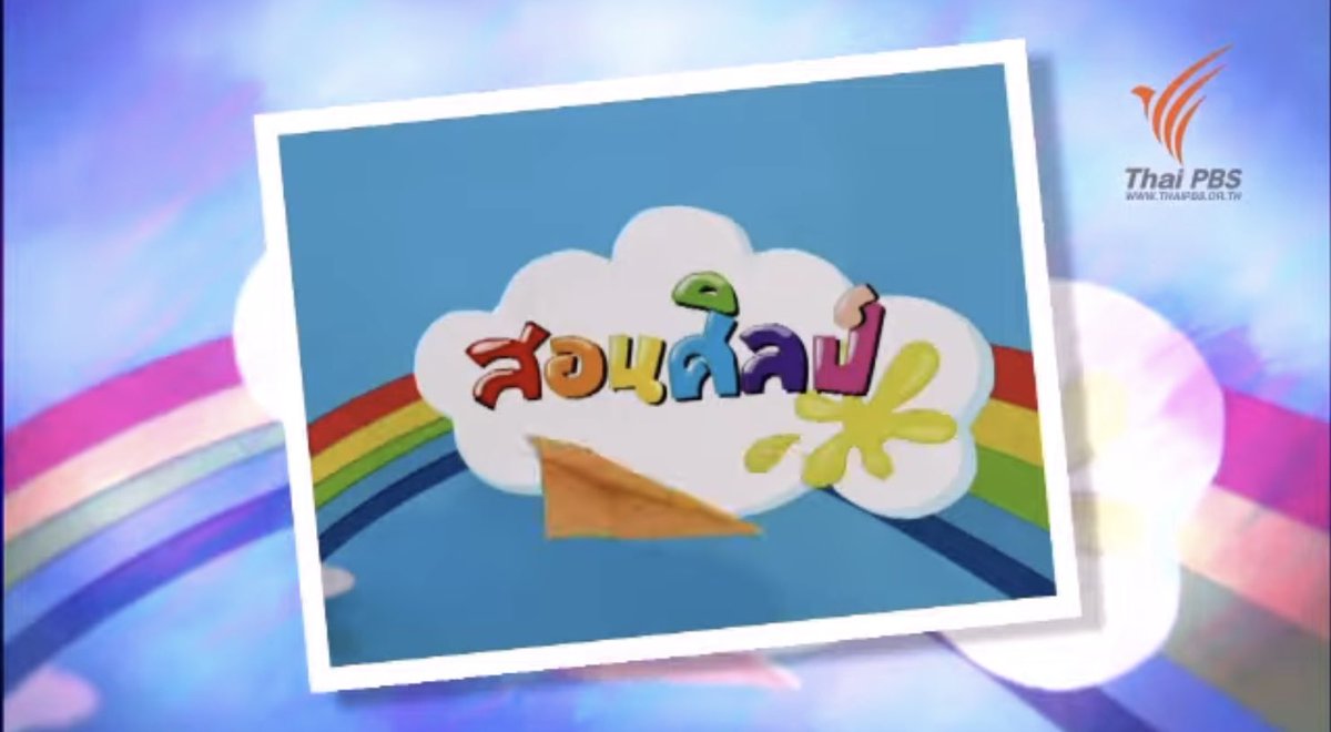 chnk_hman's tweet photo. ไม่ว่าใครจะดูอะไร ตอนเด็กๆชั้นดูนี่สอนศิลป์ คือต้องรีบกลับบ้านมาเปิดทีวีดู https://t.co/m0rho13nVM