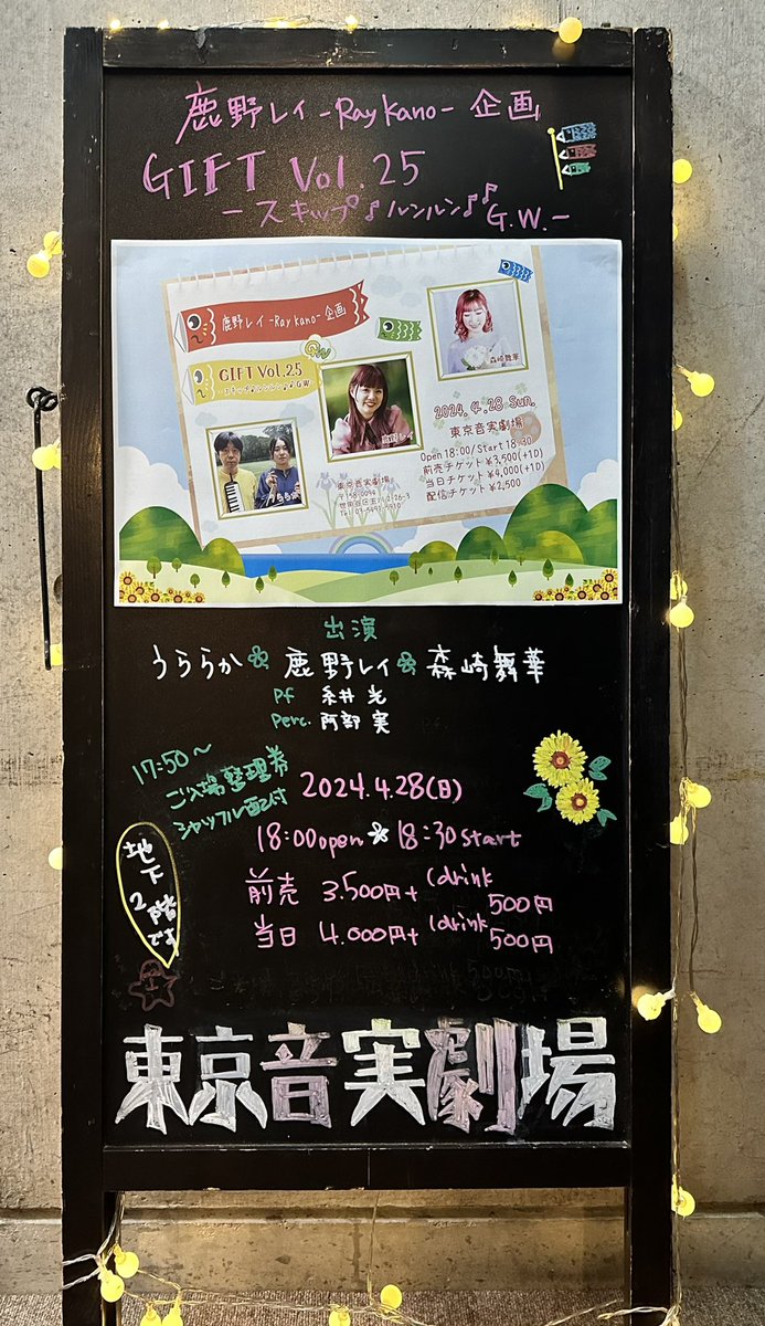 tokyo_ongeki's tweet photo. 4/28（日）夜公演は #鹿野レイ さん企画 #GIFT25 開催です🎏#糸井光 さん、#月永凛子 さんのユニット #うららか のお二人、#森崎舞華 さんをお招きして、恒例のコラボとクリアファイルの販売もございます✨
配信でもお楽しみいただけます😊https://t.co/yYb1rZ6sXI https://t.co/nEOLNcDHro