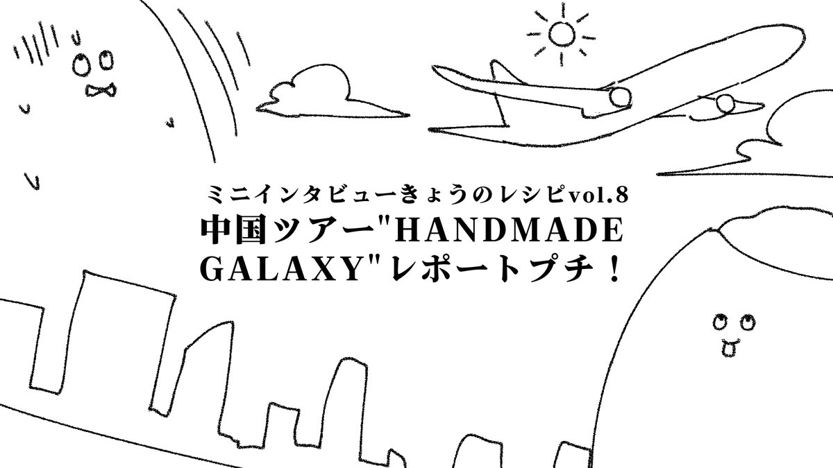 🍚ごはんのおともミニインタビュー 『きょうのレシピ』vol.8 「中国ツアー'HANDMADE GALAXY'レポートプチ！」 アプリ運営スタッフ「めんたいこ」がミニインタビューをする企画が、アプリ内ポストにて連載中です。 ▼ごはんのおともDL linktr.ee/studiogohan