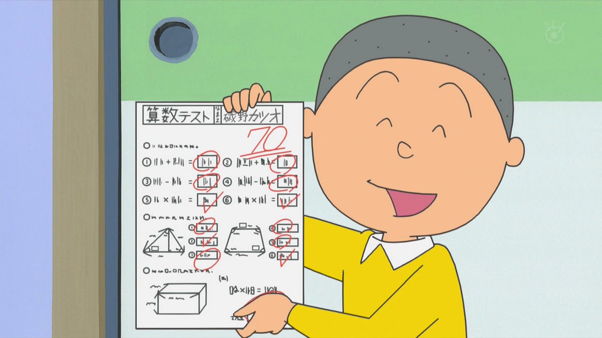 算数テスト 70点 #サザエさん