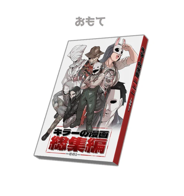 【固定用】キラーの漫画総集編の予約受付開始してます。276ページの総集編です (各漫画のサンプルはリプツリーにあります)■予約〆切日は𝟮𝟬𝟮𝟰年𝟬𝟳月𝟬𝟴日まで■発送予定日は𝟮𝟬𝟮𝟰年𝟬𝟳月下旬以降  