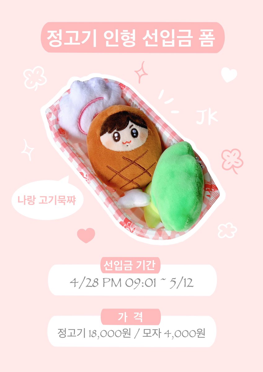 🍗정국 인형 정고기 선입금 폼🍗

🥩 입금기간 -  04/28 21:01~ 5/12

🥓선착순특전 - 모자 1개 (10명)

 🎁RT팔로우이벤트 - 2분께 인형 1개

🍖 입금폼
witchform.com/deposit_form.p…