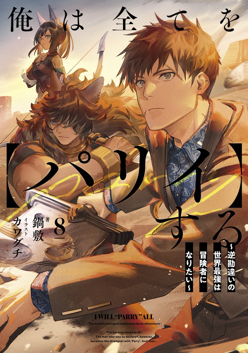 【パリイ最新八巻、書影公開📕】 『俺はすべてを【パリイ】する』、各種通販サイト様でも書影が公開されました。 カワグチ先生の素晴らしい挿絵・大判口絵が入った書籍８巻（特典SSも付きます）は5/15発売です。 📕八巻AMZN予約ページ amzn.asia/d/5XrUl0m アニメ2024年7月放送開始✨