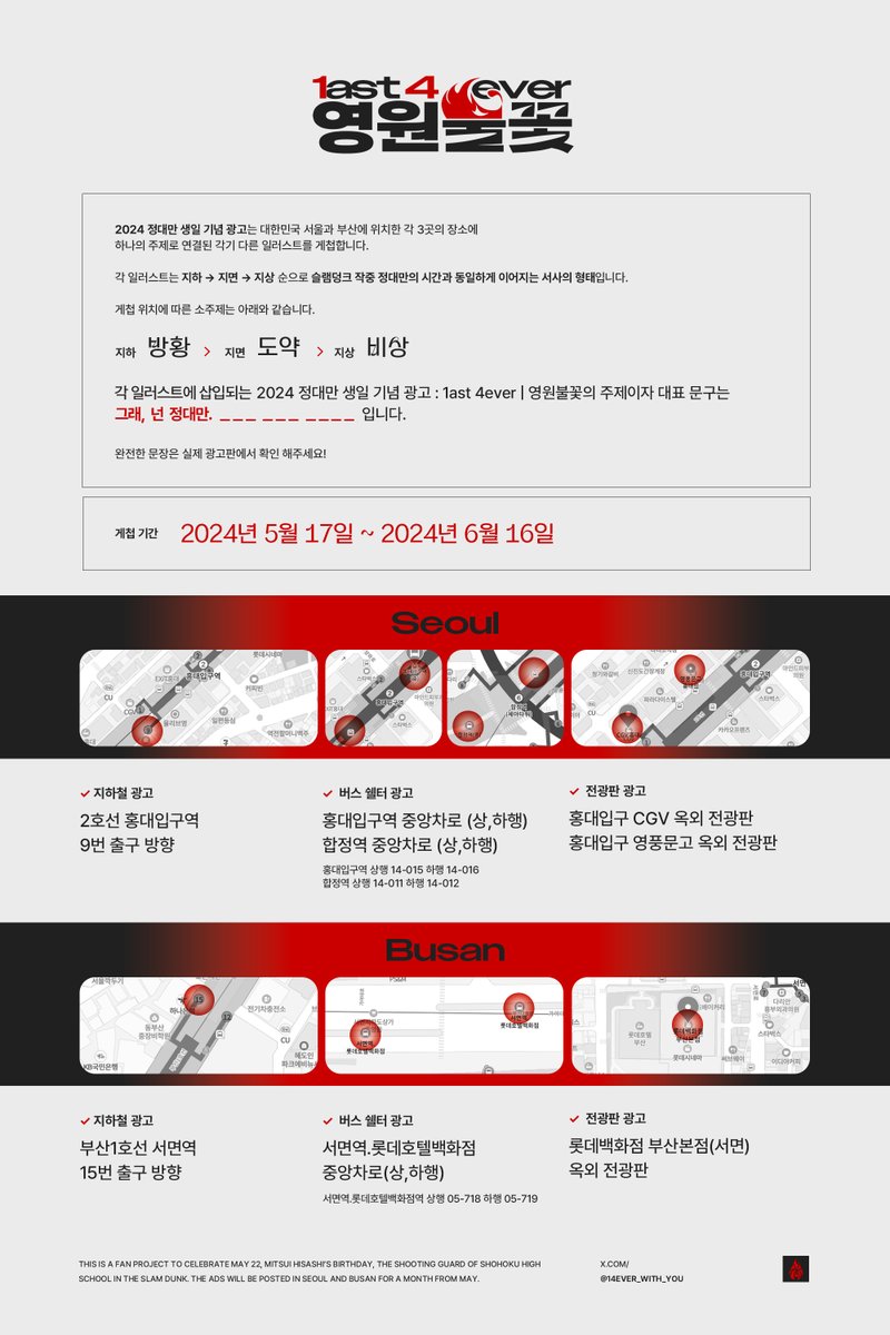 ⠀
2024 정대만 생일 기념 광고 :: 영원불꽃:: 

광고 시안 및 게첩 기간 &amp; 장소를 공개합니다. 

🔥 기간 : :  2024. 5. 17 ~ 6. 16
🔥 장소 : :  서울 - 홍대입구역 / 부산 - 서면역
⠀