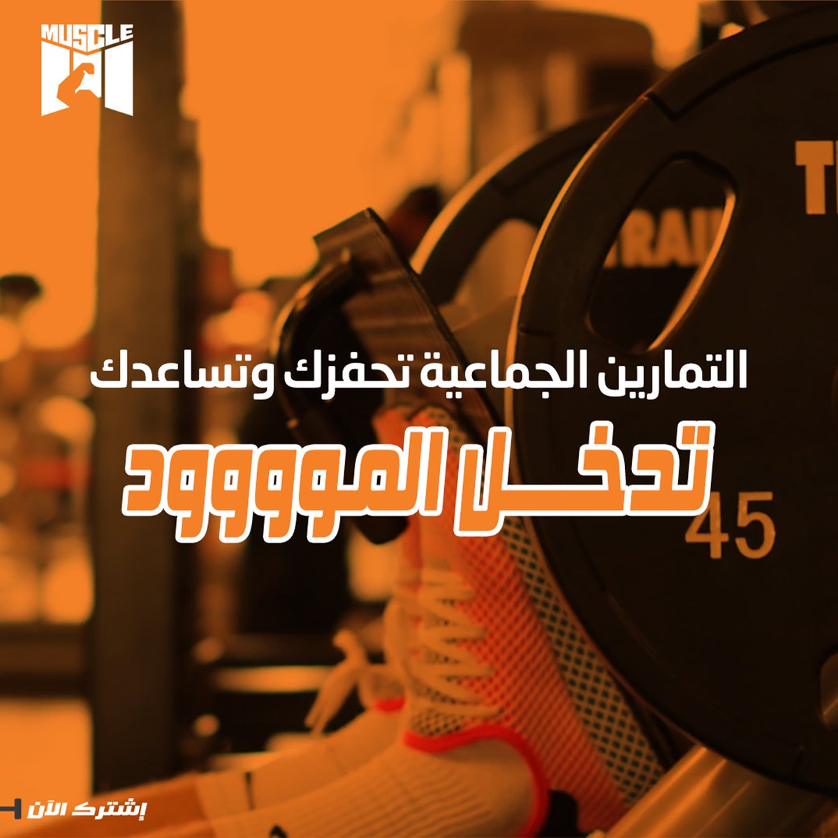 TheMuscleGymKsa's tweet photo. حصص متنوعة لتمرين جميع العضلات ولمختلف الأهداف 👌
- Body pump - Cross training 9.00 Am 
- Hit cardio 4.00 Pm
- Cardio step 6.00 pm 
- Cardio boxing 9.00 pm

للمزيد من التفاصيل  :
📞0112931070
📱0551431555

  #لياقة_بدنية #تمرين #رفع_أثقال  #ملاكمة #كيك_بوكسينغ #فنون_قتال https://t.co/MfzInWjqd9