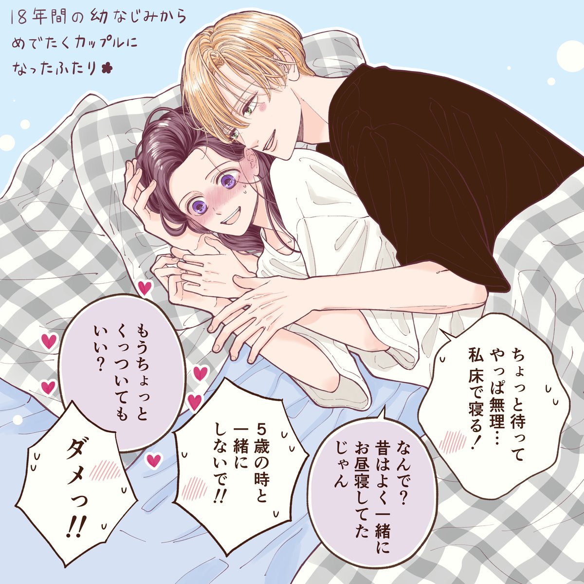片想いが実って両想いになったカップルたち🍀 