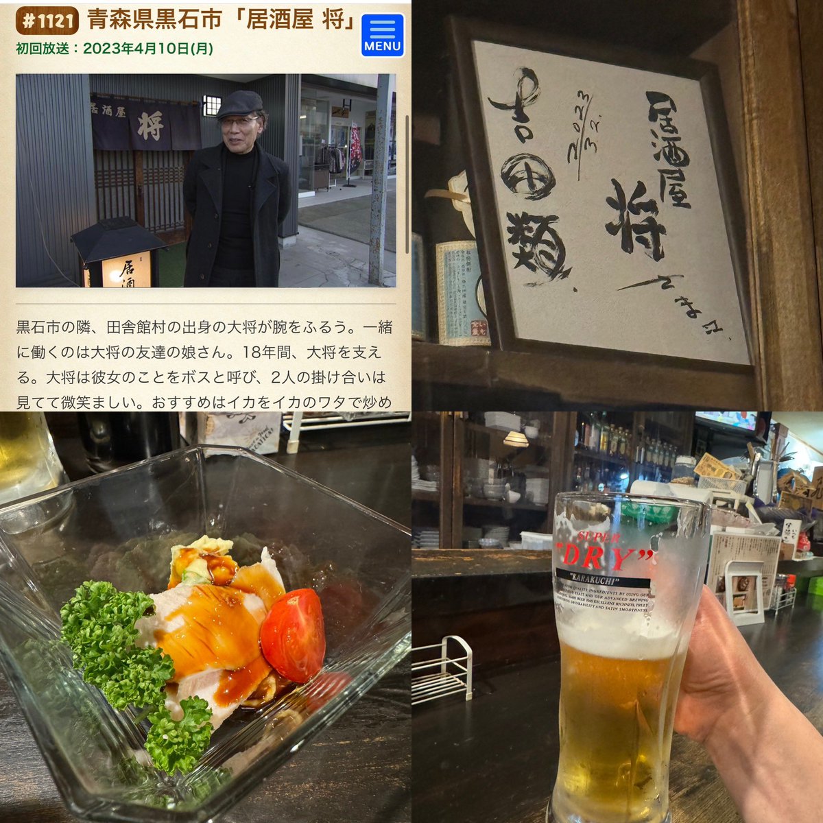 吉田類の酒場放浪記巡り
No. 1121
214軒目👀
青森県黒石市「居酒屋将」

ホタテ刺
北寄貝刺

鮮度・粘り・臭み、北寄人生の中でTOPクラスに美味い😋

青森と言えばニンニク🧄
ガーリックポテト小400円
想像していた量の四倍超😂

酒は純米吟醸亀吉🍶
もっとゆっくりしたかったけど、もう一軒🫡感謝🌸