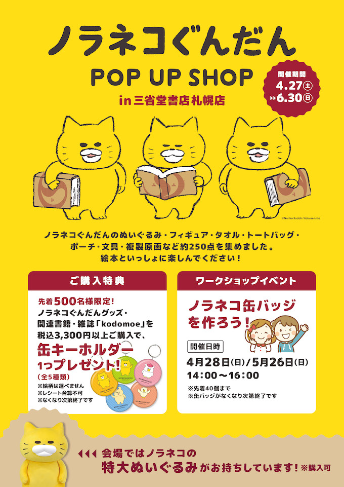 ／
　ニャー
＼

北海道・三省堂書店札幌店で #ノラネコぐんだん POP UP SHOPが期間限定OPENしています📢

定番＆新商品が大集合！　購入特典（缶キーホルダー／全5種）やワークショップなども。6月30日（日）まで。
※特典の絵柄は選べません＆なくなり次第終了です。

詳しくは