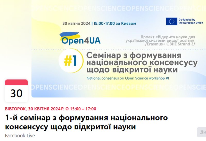 Семінар з формування національного консенсусу щодо відкритої науки проєкту <a href="/Open4UA/">Open4UA</a> заплановано онлайн 30 квітня 2024 року (вівторок) з 15:00 з 17:00. Робоча мова – українська.

Більше інформації про захід та лінк на реєстрацію за посиланням 

dntb.gov.ua/uncategorized/…