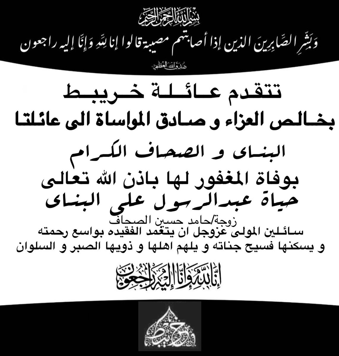 Bu3ali_'s tweet photo. خالص العزاء الى العزيز هاشم الصحاف وإلى عائلتا الصحاف و البناي الكرام لوفاة المغفور لها باذن الله تعالى الحاجة /حياة عبدالرسول البناي زوجة الحاج /حامد حسين الصحاف.
نسأل المولى عز و جل ان يتغمد الفقيدة بواسع رحمته و يلهم اهلها و ذويها الصبر والسلوان 

انا لله و انا اليه راجعون https://t.co/AT7gyPTn4e