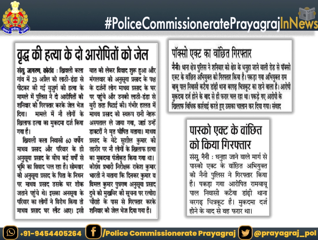 दैनिक समाचार पत्रों में #पुलिस_कमिश्नरेट_प्रयागराज के सम्बन्ध में प्रकाशित मुख्य खबरें। #PoliceCommissioneratePrayagrajInNews
#UPPInNews