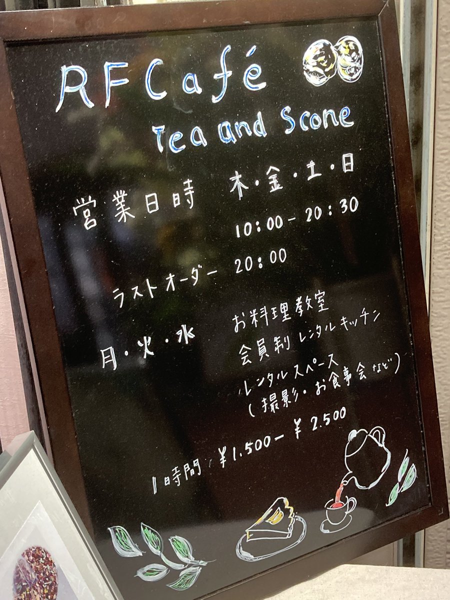 RoseBlasse's tweet photo. 待ちに待った待望の復活！！
以前日本橋にあった紅茶とスコーンのお店、RFcafe(@RF_Cafe )さんがジョイフル三ノ輪商店街内にオープンしましたー！
以前は休み無しでオープンしていましたが今回はしばらく木〜日営業との事です！
もしご興味ある方��行ってみてくださいー！ https://t.co/tqmCNAPlyJ