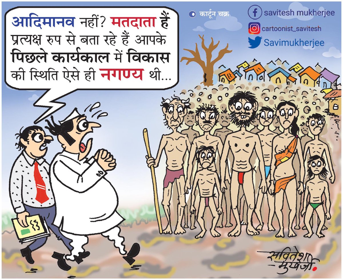 Savimukherjee's tweet image. #मतदाता #झूठ #न #बोलें💀
#कार्यकाल की #पोल खोलें💥