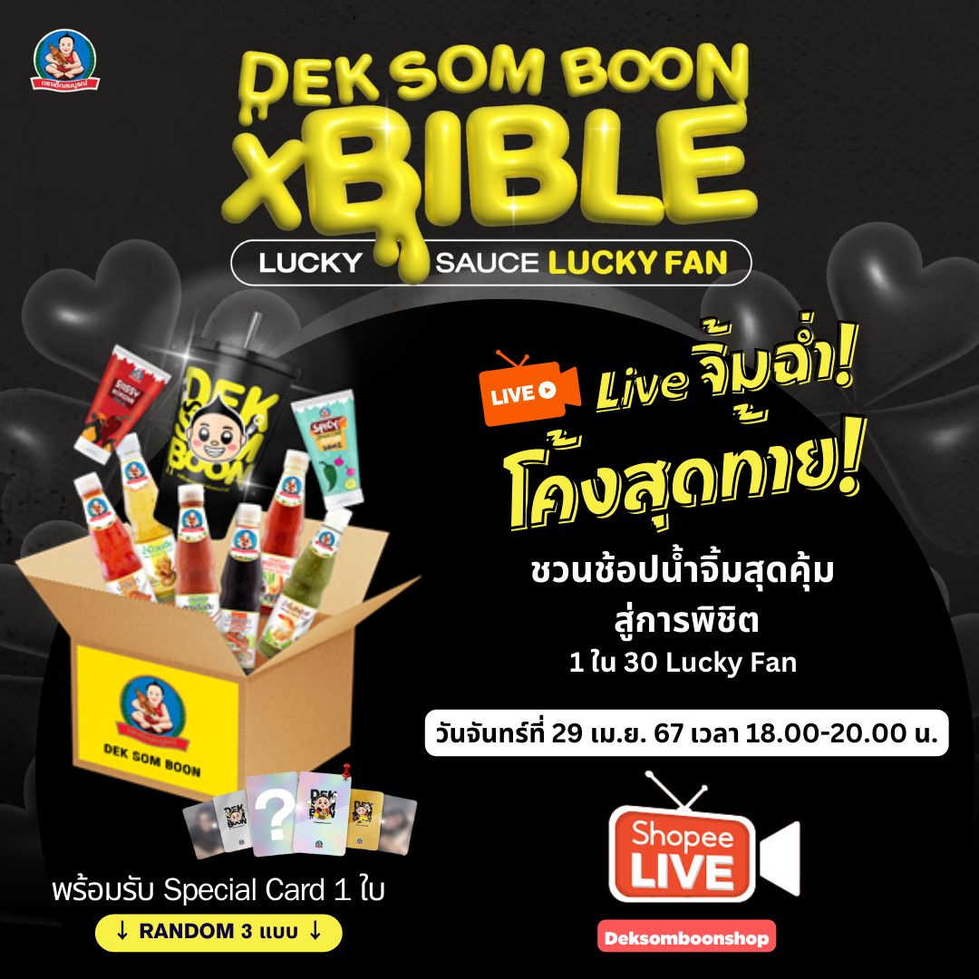 📍จันทร์นี้มีนัด ⏰Special Box Set  ช้อปผ่าน Live นี้คุ้มสุดฉุดไม่อยู่ ใครยังตามหา Special Card ให้ครบ 3 แบบ ไลฟ์นี้ห้ามพลาด!!!

พบกัน วันที่ 29 เม.ย. 67 ตั้งแต่เวลา 18.00-20.00 น. 

#DEKSOMBOONxBIBLE #จิ้มเด็ดต้องเด็กสมบูรณ์ #เด็กสมบูรณ์ทำรับรองว่าดี